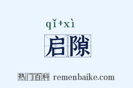 启隙是什么意思的图片